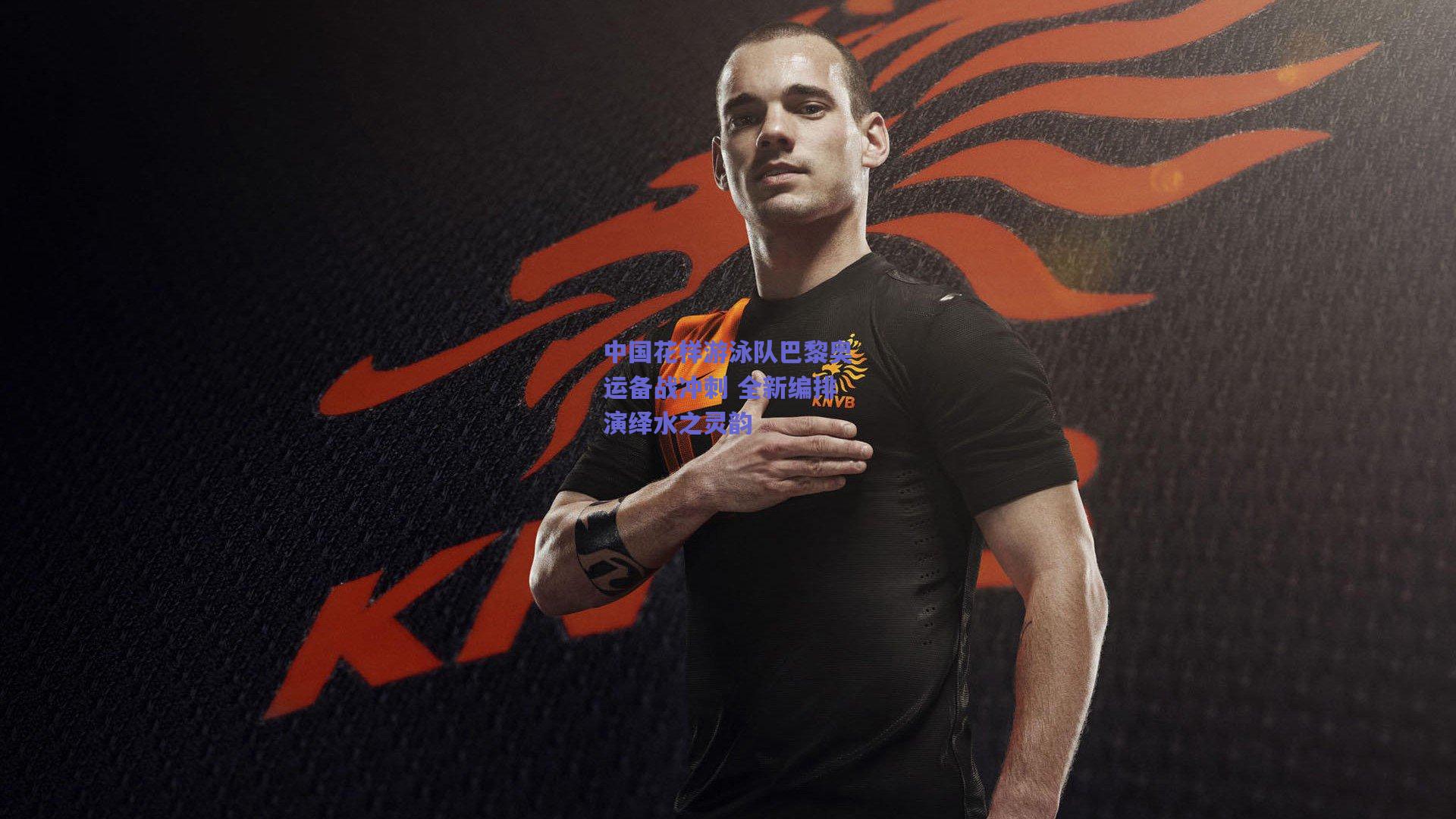 中国花样游泳队巴黎奥运备战冲刺 全新编排演绎水之灵韵