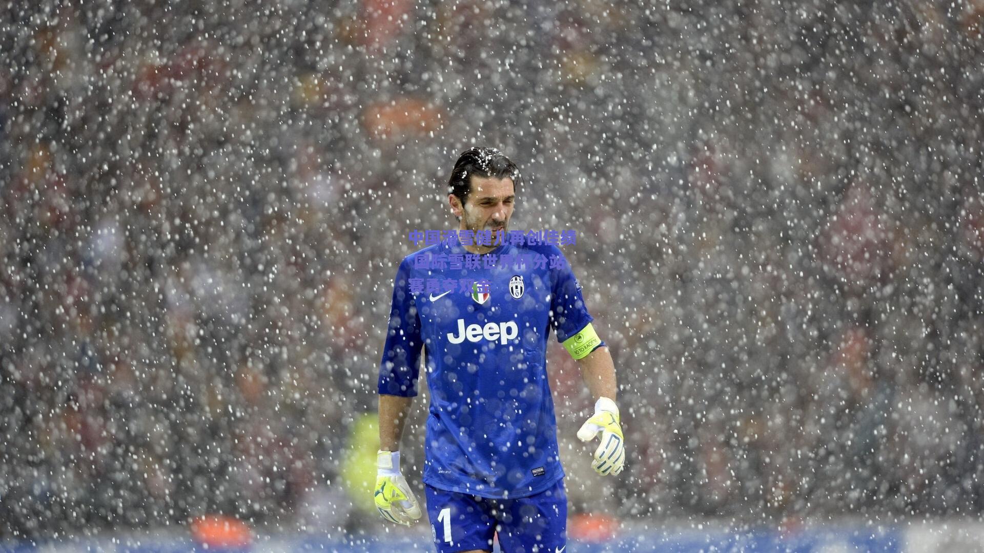 中国滑雪健儿再创佳绩 国际雪联世界杯分站赛勇夺双金