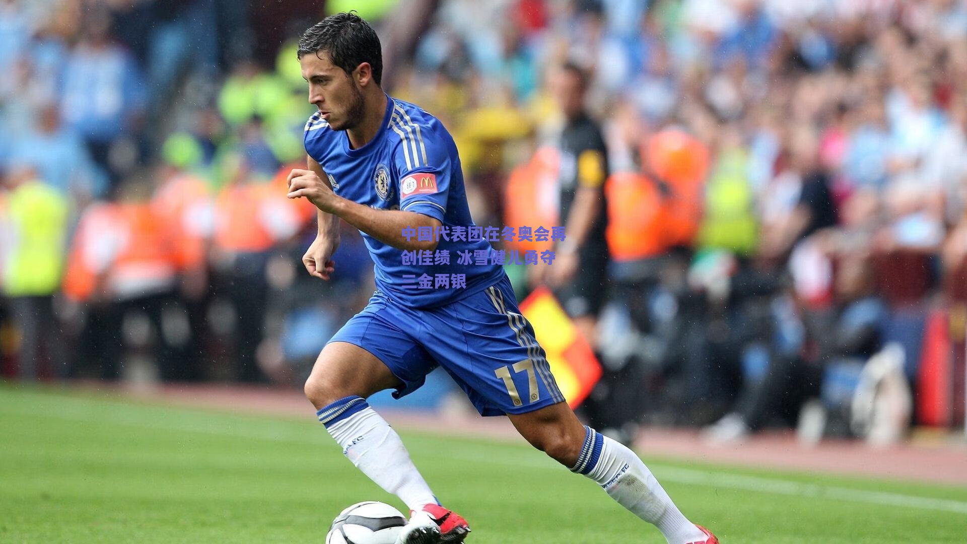 中国代表团在冬奥会再创佳绩 冰雪健儿勇夺三金两银