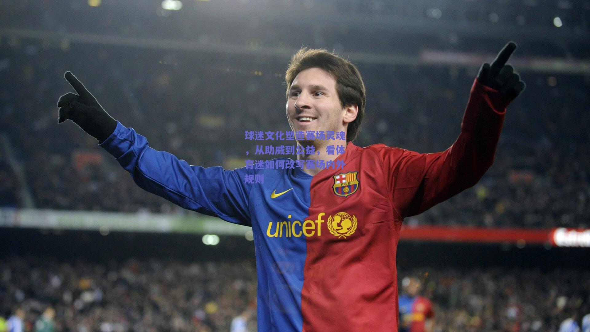 球迷文化塑造赛场灵魂，从助威到公益，看体育迷如何改写赛场内外规则