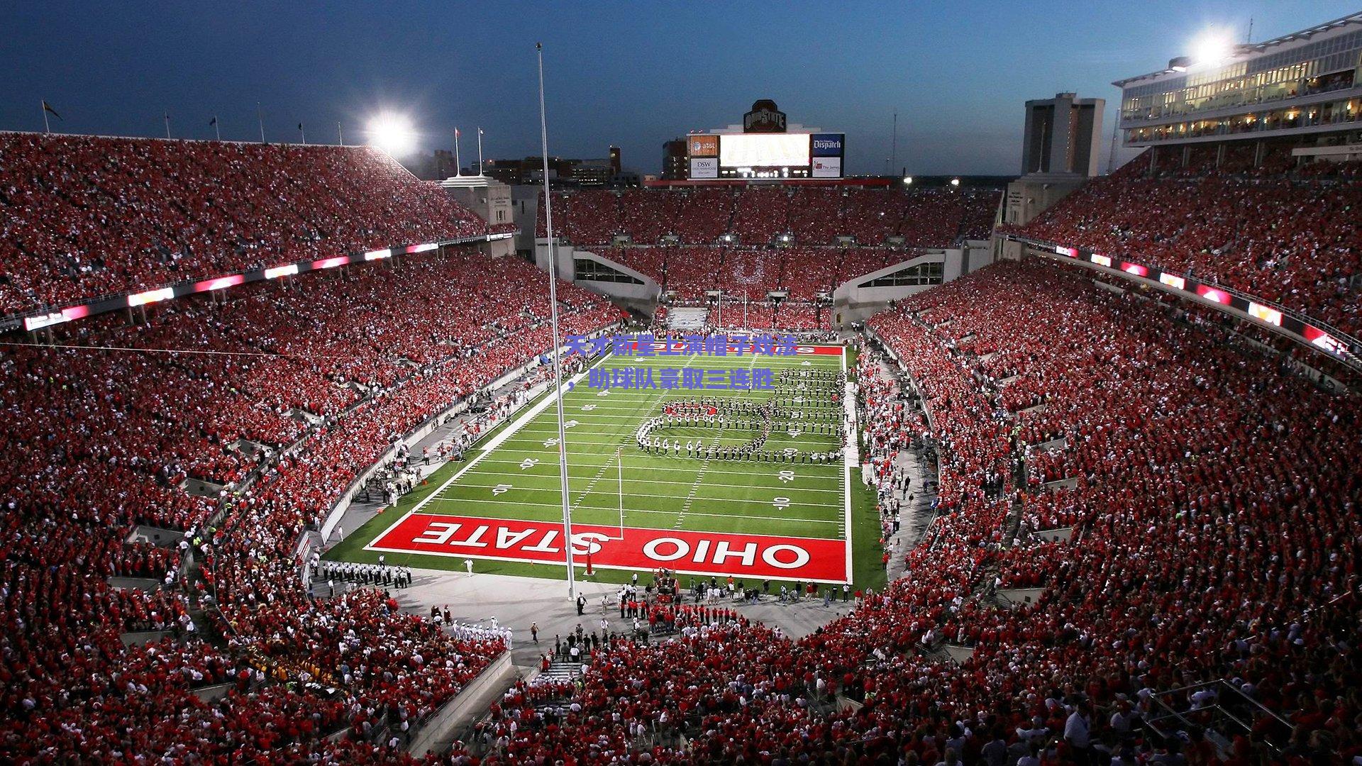 天才新星上演帽子戏法,助球队豪取三连胜