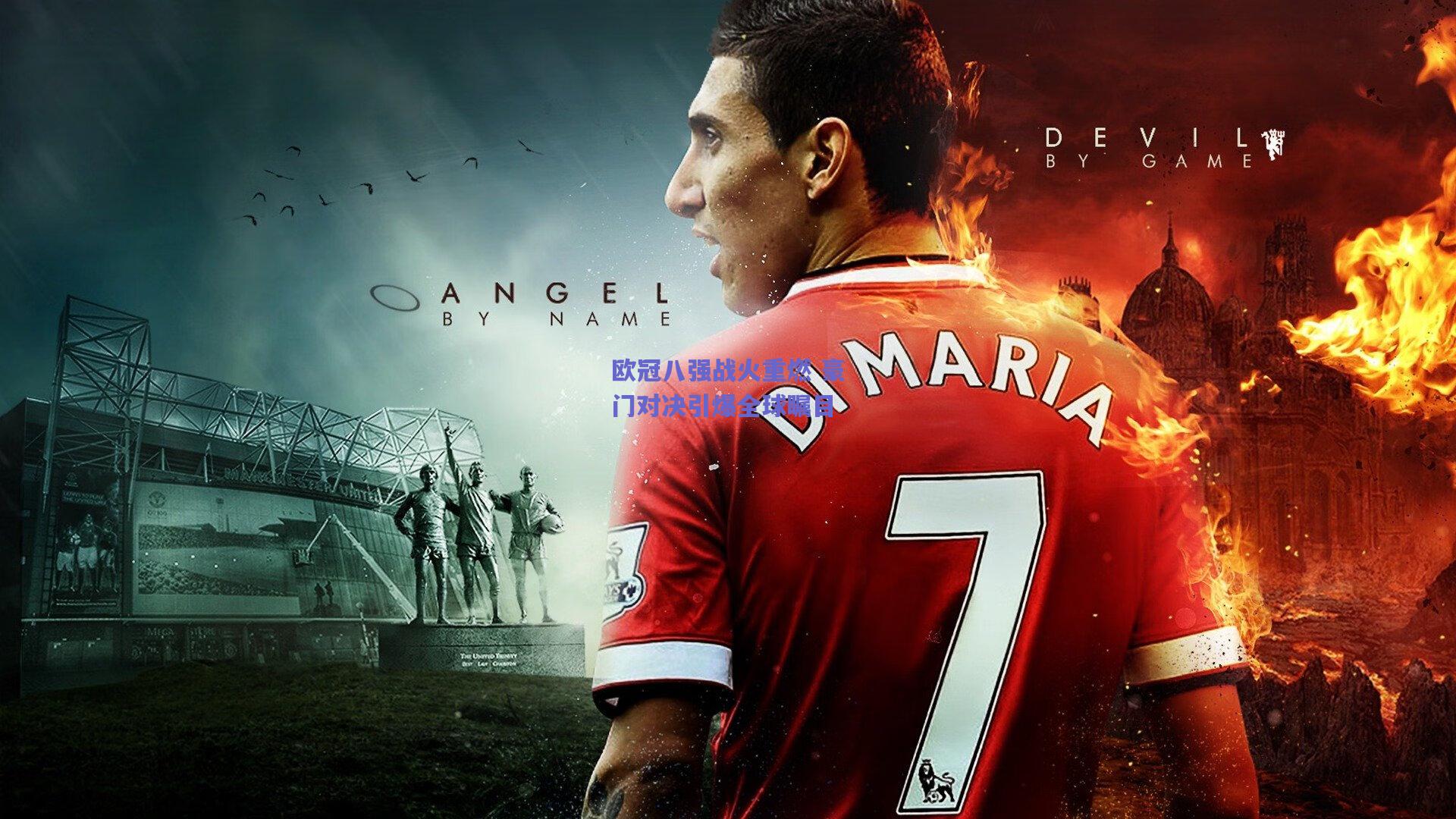 欧冠八强战火重燃 豪门对决引爆全球瞩目