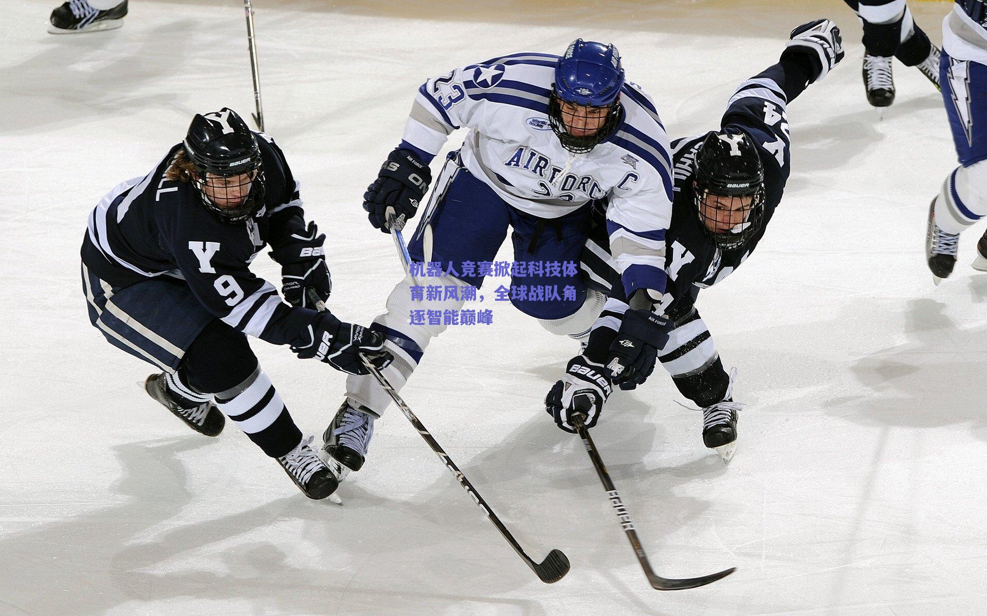 机器人竞赛掀起科技体育新风潮，全球战队角逐智能巅峰