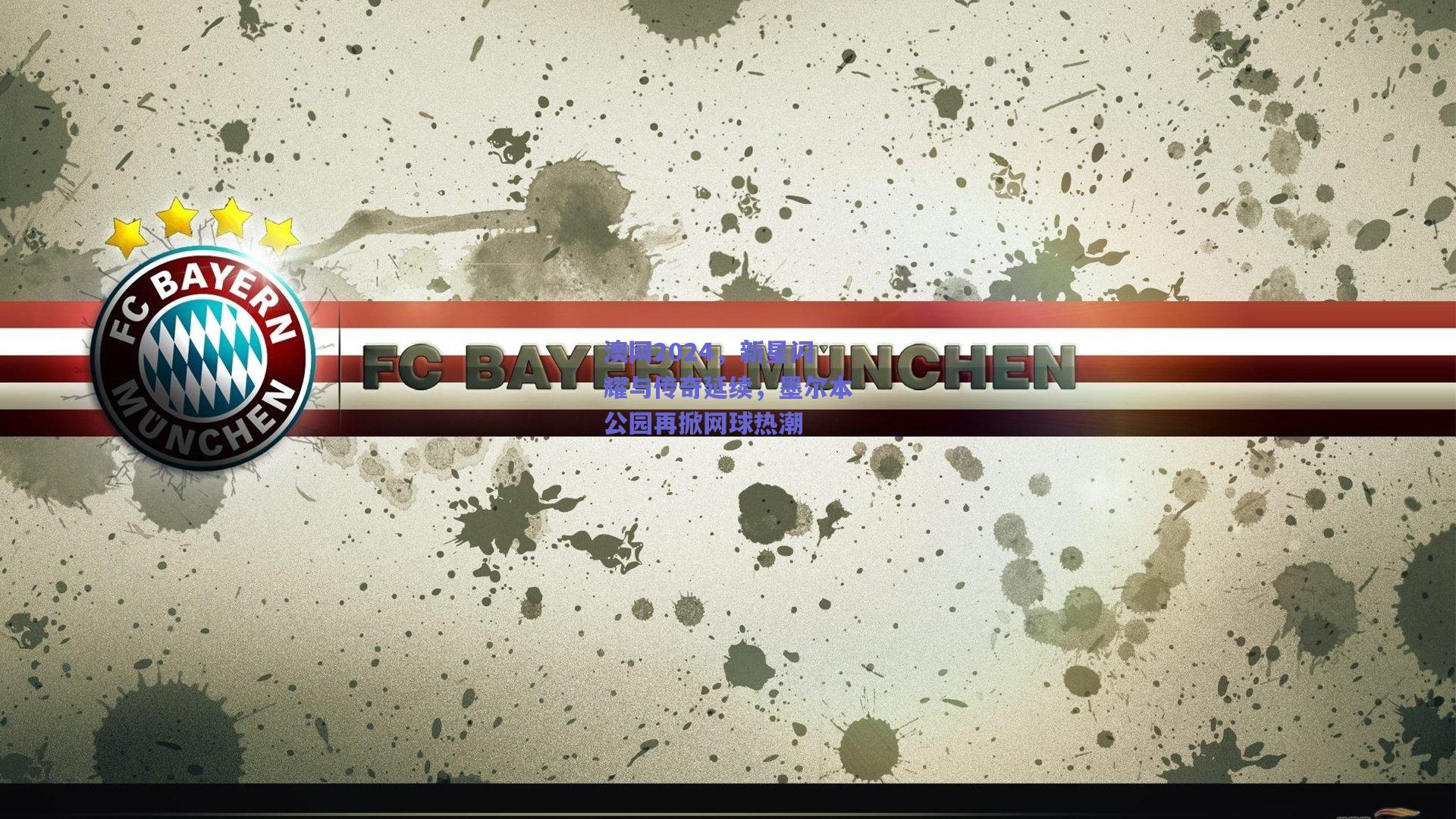 澳网2024,新星闪耀与传奇延续,墨尔本公园再掀网球热潮