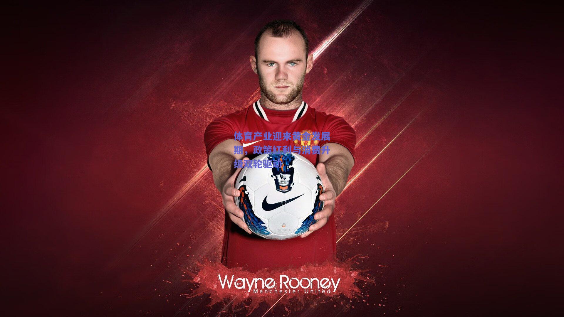 体育产业迎来黄金发展期,政策红利与消费升级双轮驱动