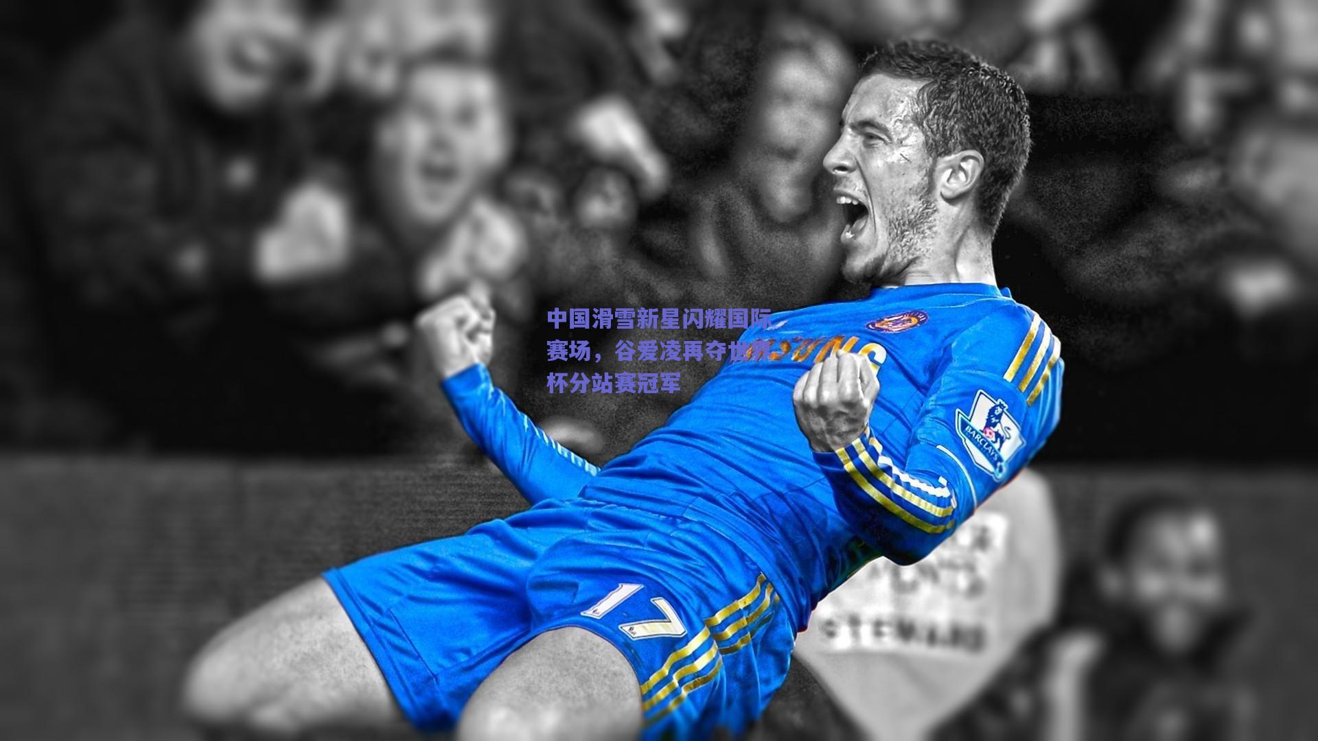 中国滑雪新星闪耀国际赛场,谷爱凌再夺世界杯分站赛冠军