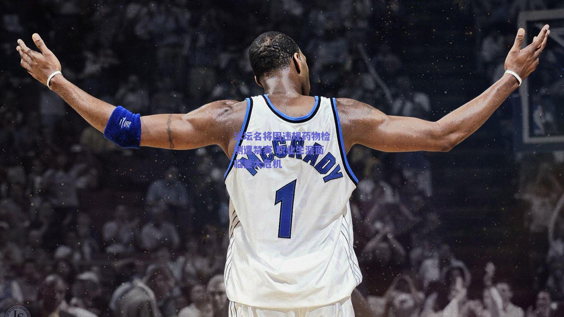 泳坛名将因违规药物检测遭禁赛 职业生涯面临重大危机