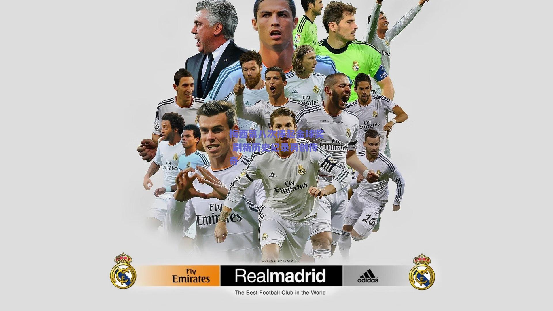 梅西第八次捧起金球奖 刷新历史纪录再创传奇