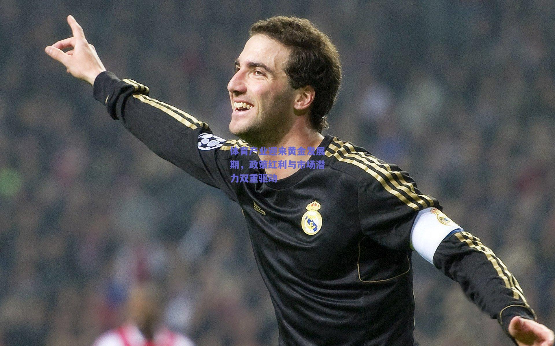 体育产业迎来黄金发展期,政策红利与市场潜力双重驱动