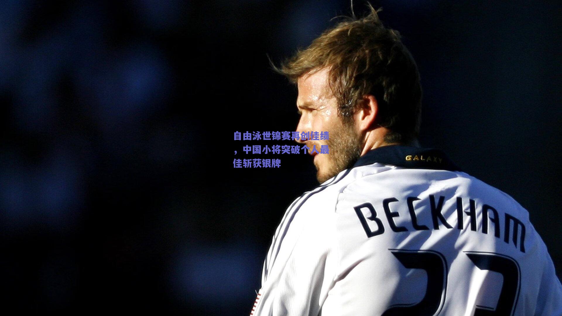 自由泳世锦赛再创佳绩，中国小将突破个人最佳斩获银牌