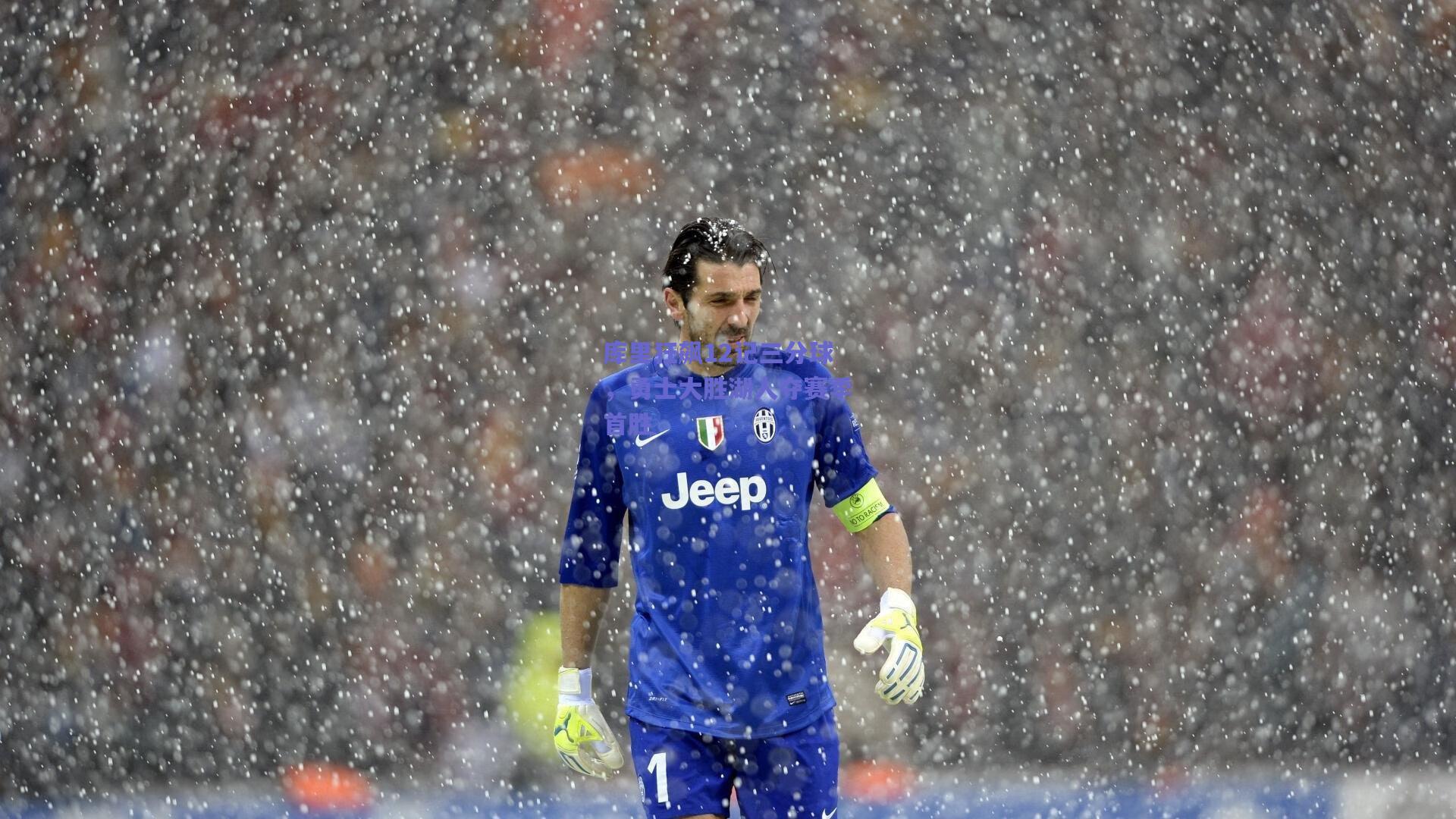 库里狂飙12记三分球,勇士大胜湖人夺赛季首胜