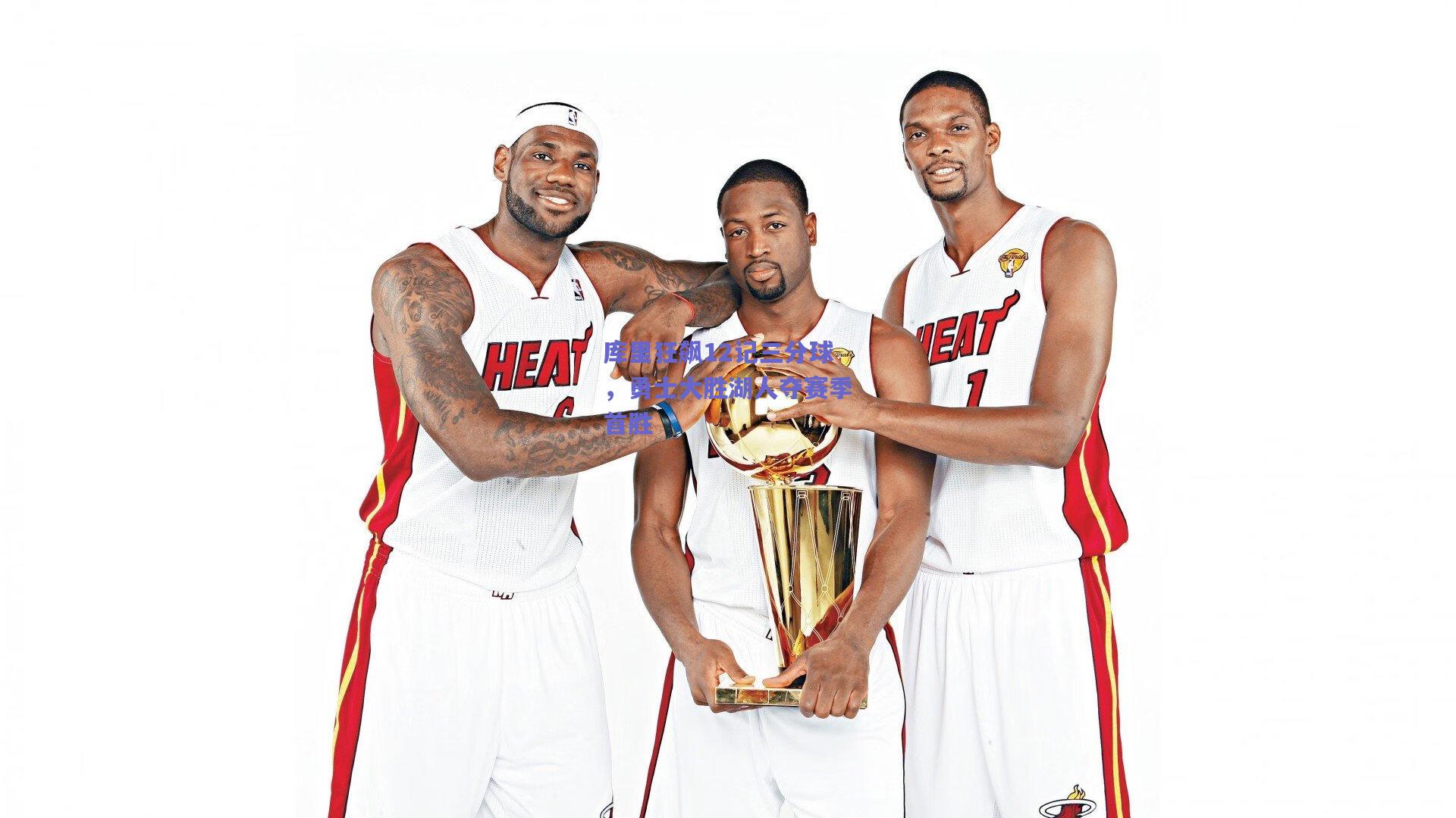 库里狂飙12记三分球,勇士大胜湖人夺赛季首胜