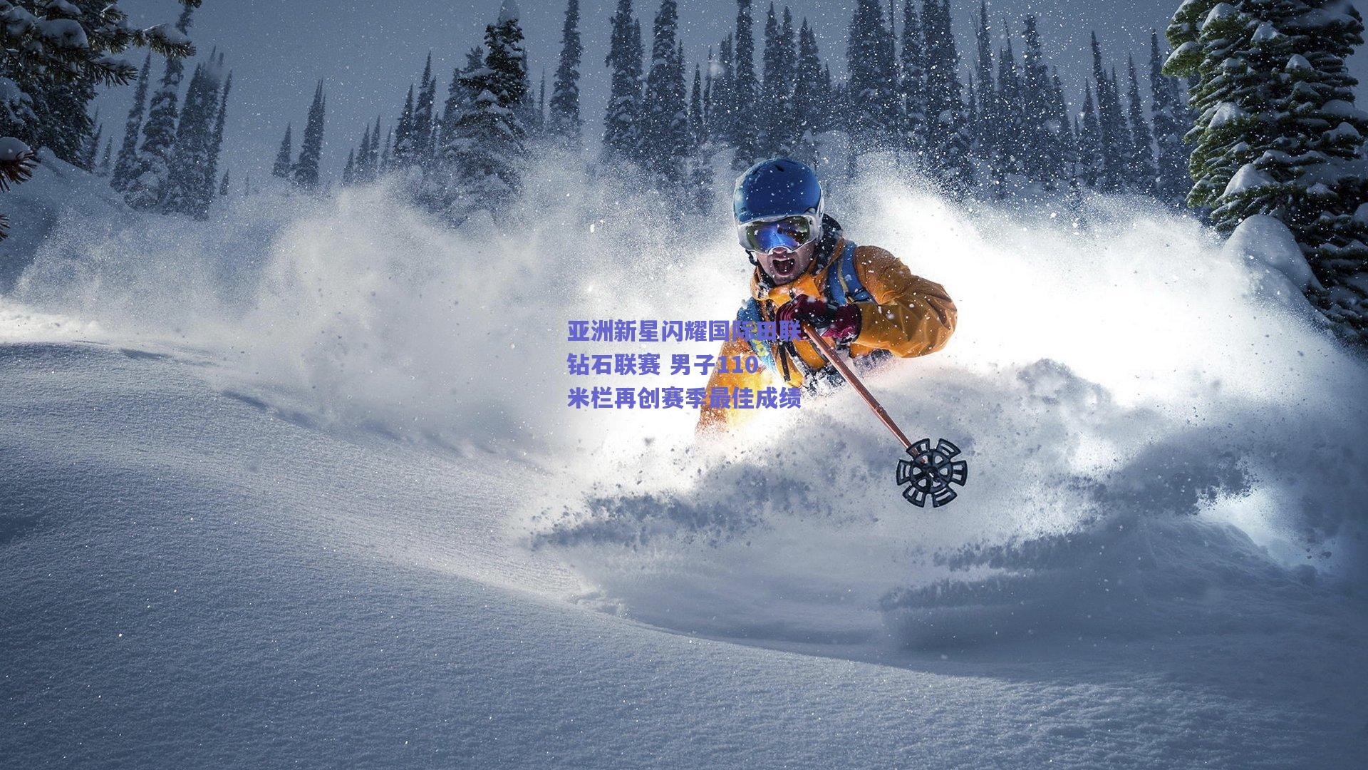 亚洲新星闪耀国际田联钻石联赛 男子110米栏再创赛季最佳成绩