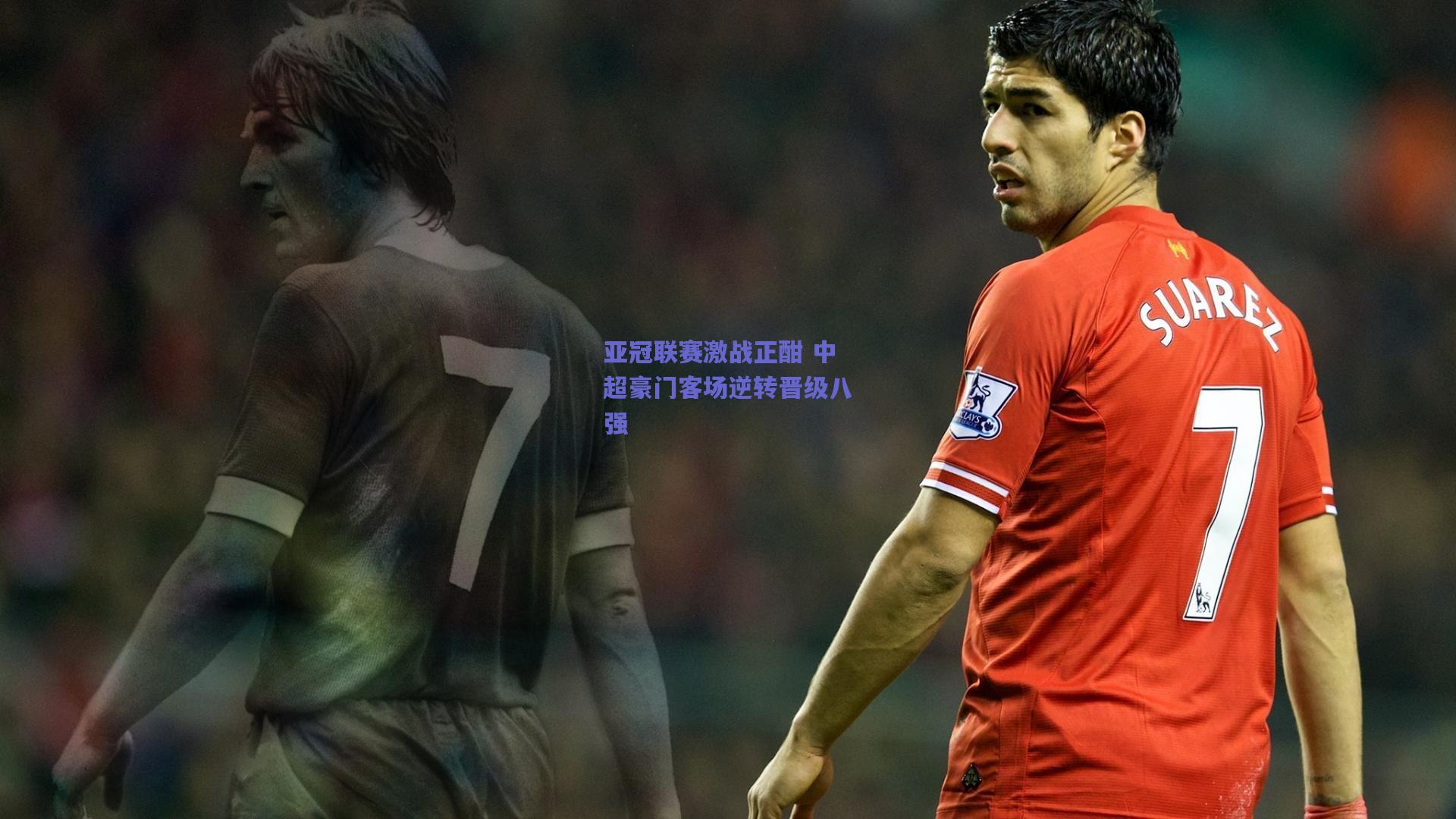 亚冠联赛激战正酣 中超豪门客场逆转晋级八强