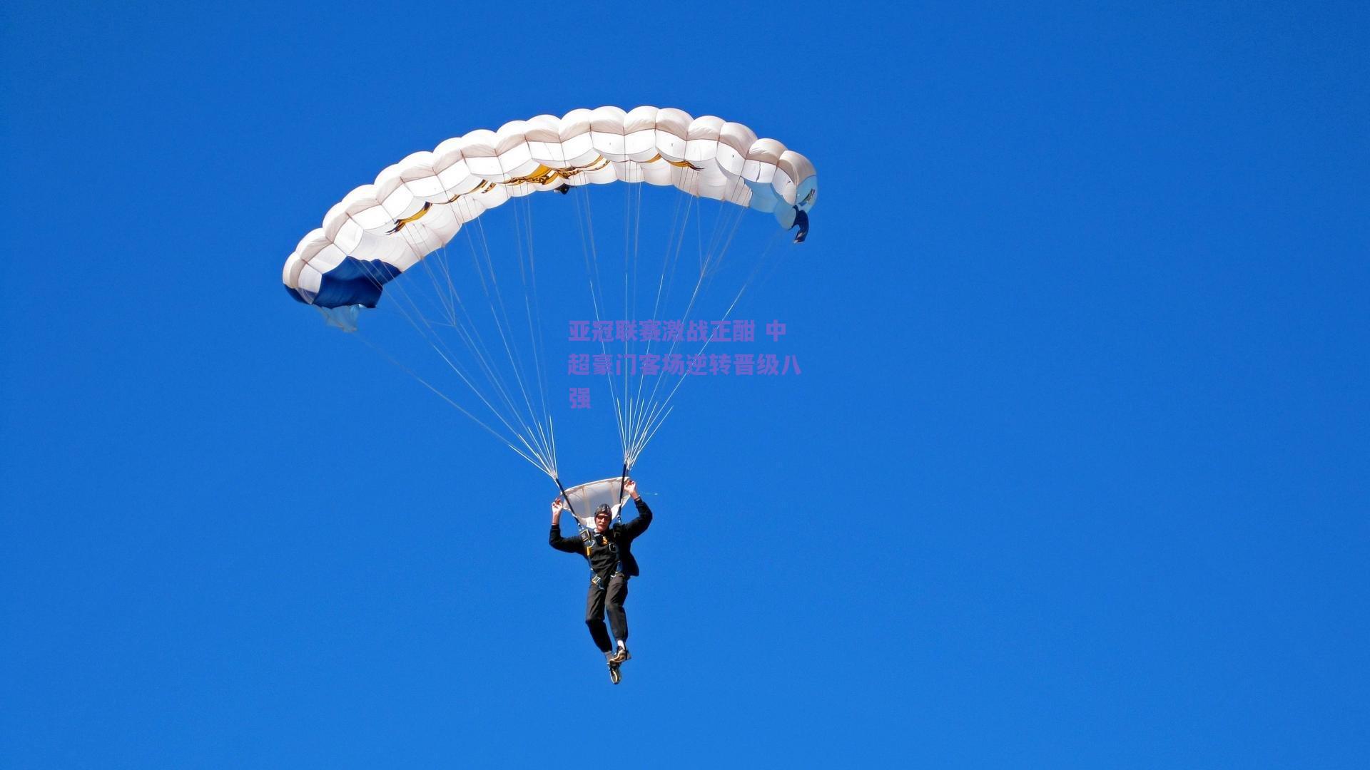 亚冠联赛激战正酣 中超豪门客场逆转晋级八强