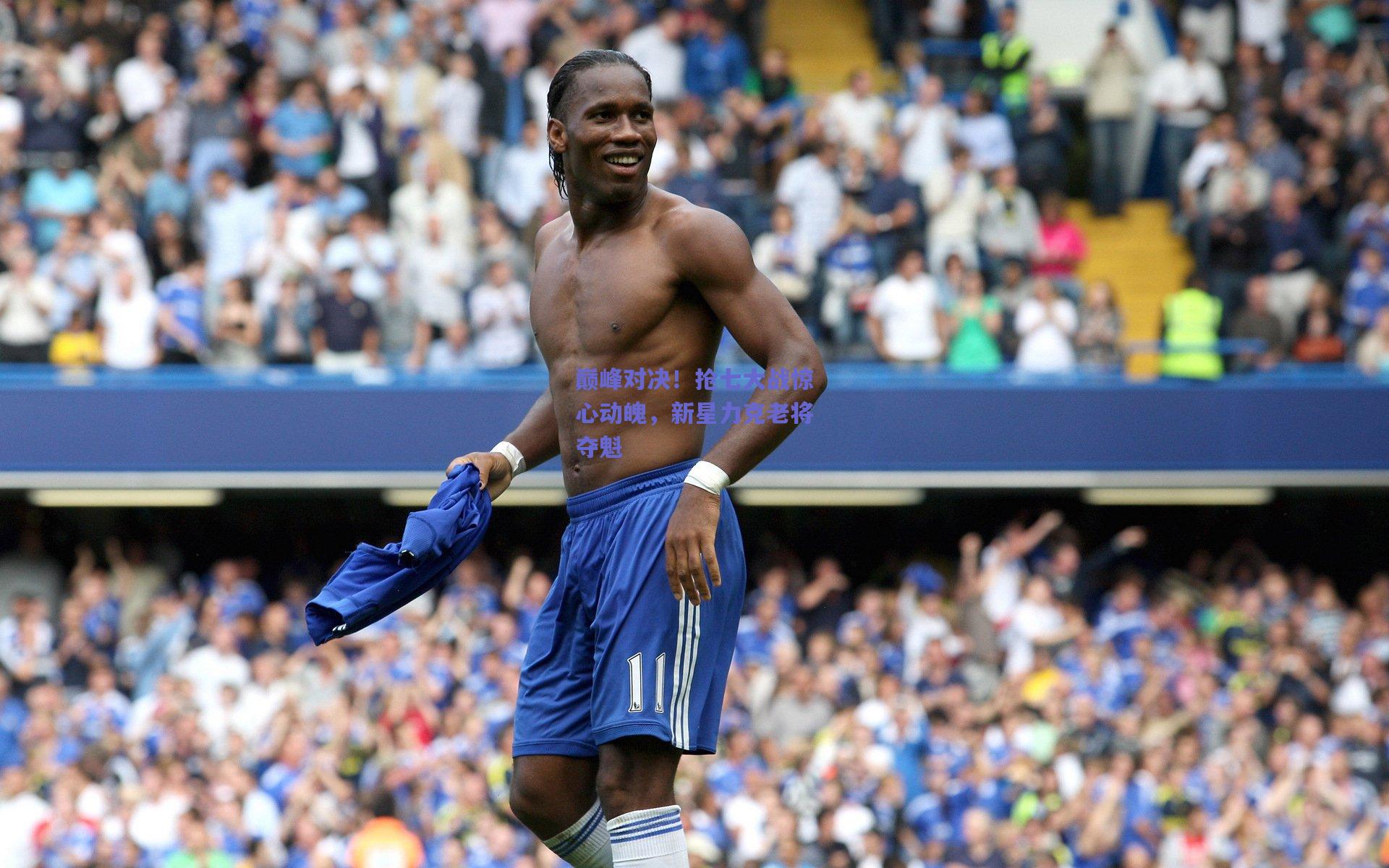 巅峰对决!抢七大战惊心动魄,新星力克老将夺魁