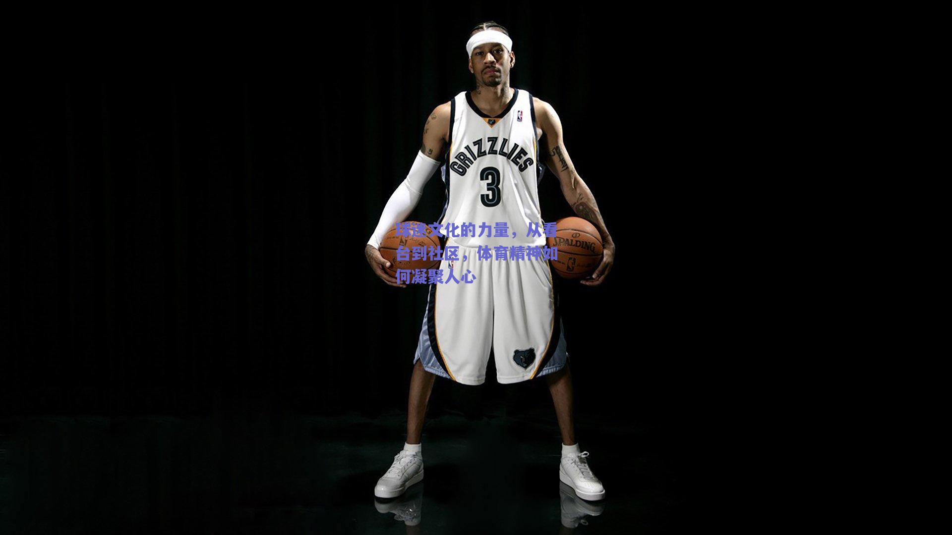 球迷文化的力量,从看台到社区,体育精神如何凝聚人心