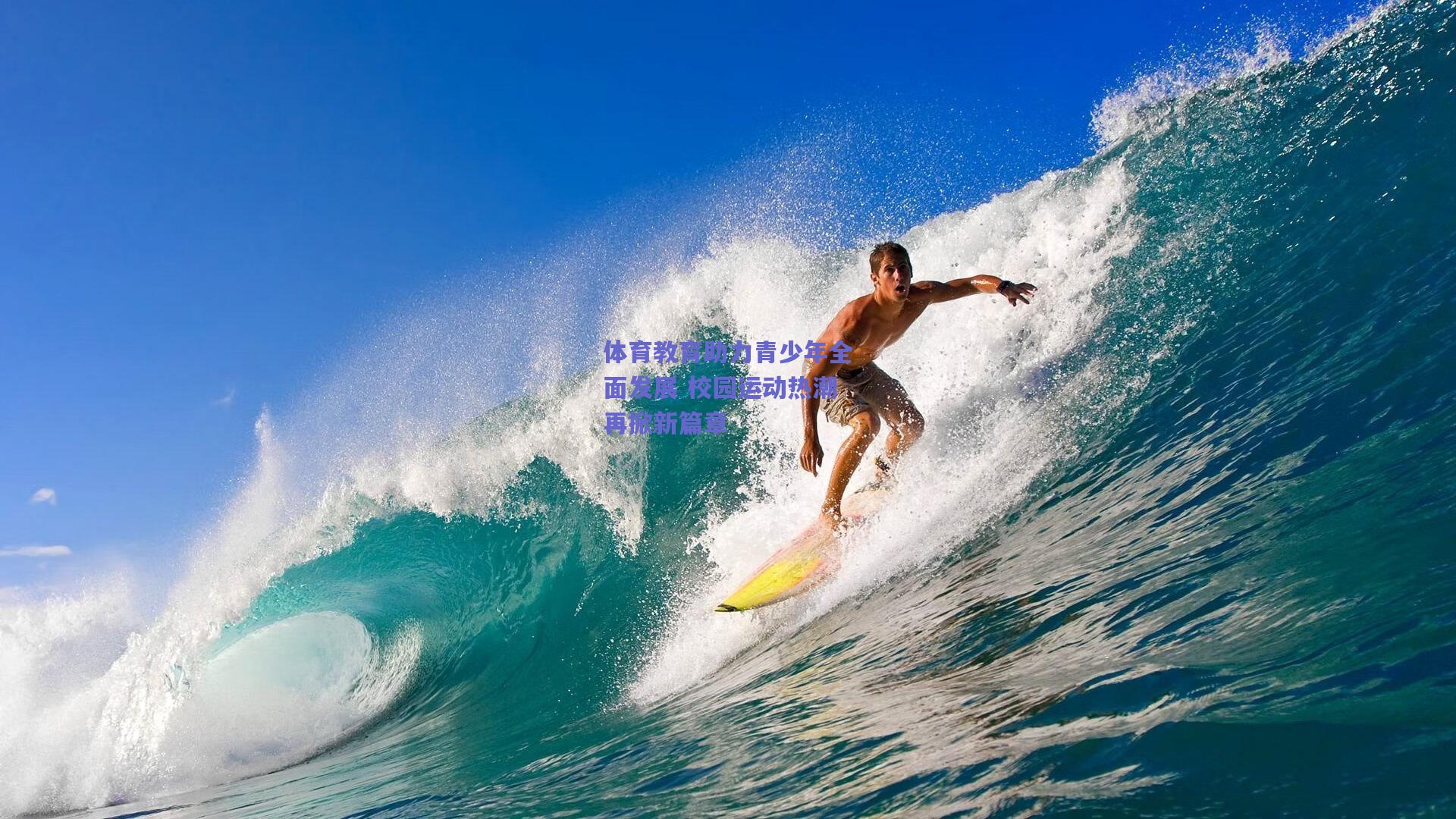 体育教育助力青少年全面发展 校园运动热潮再掀新篇章