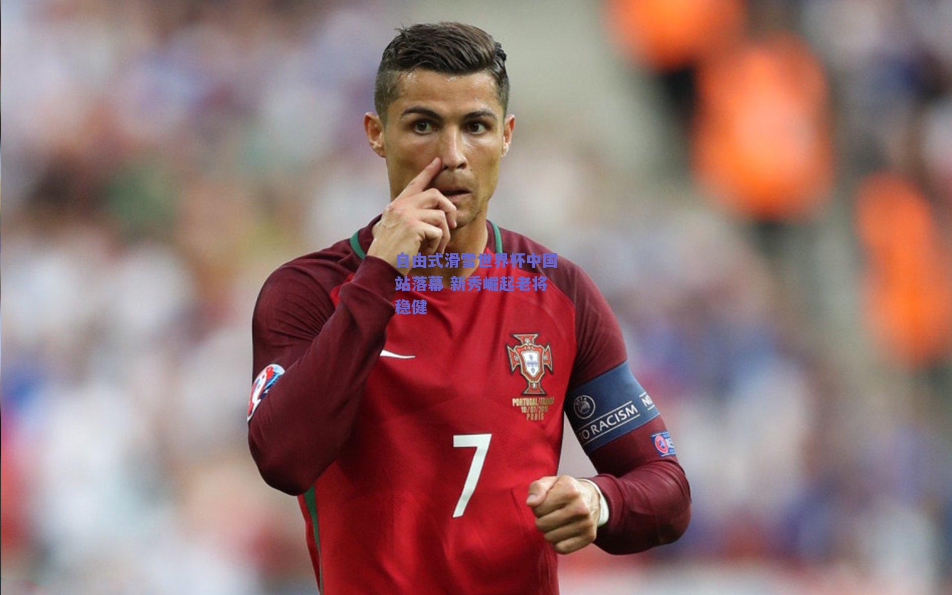 自由式滑雪世界杯中国站落幕 新秀崛起老将稳健