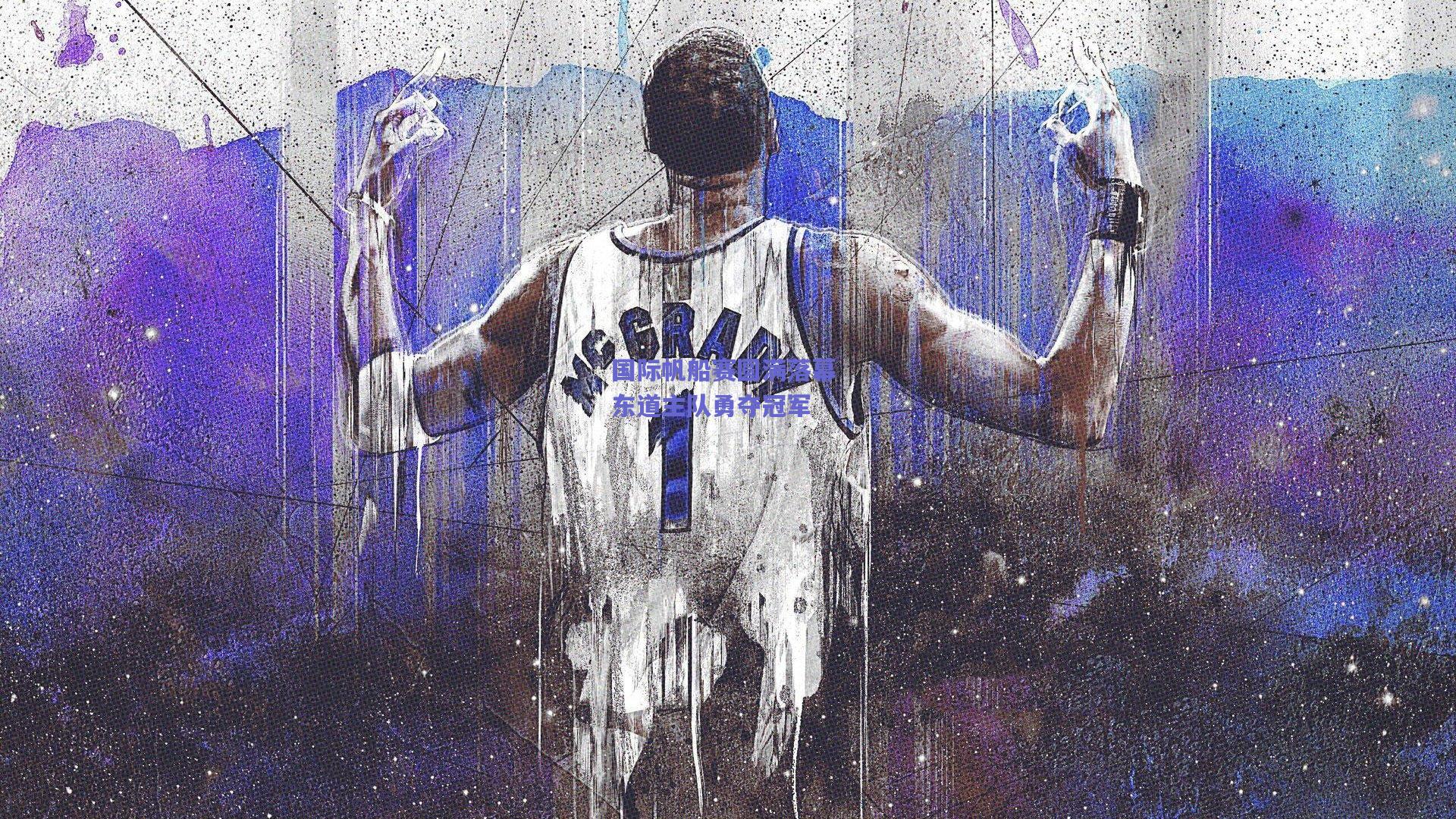 国际帆船赛圆满落幕 东道主队勇夺冠军