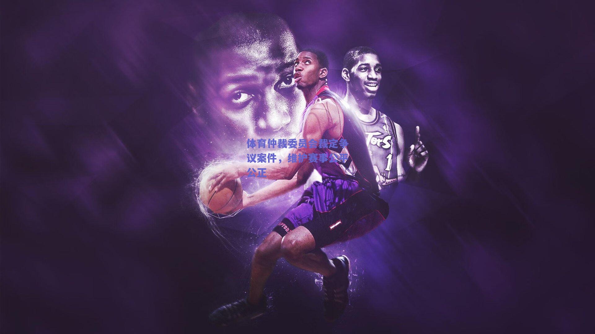 体育仲裁委员会裁定争议案件,维护赛事公平公正