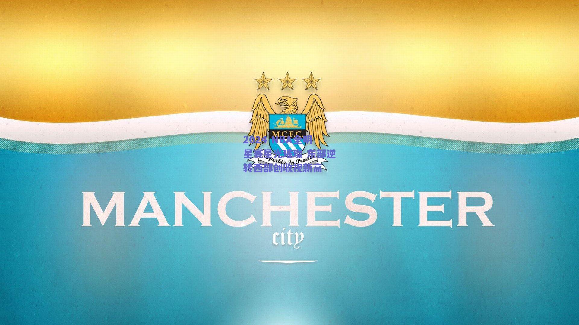 2024 NBA全明星赛星光璀璨 东部逆转西部创收视新高