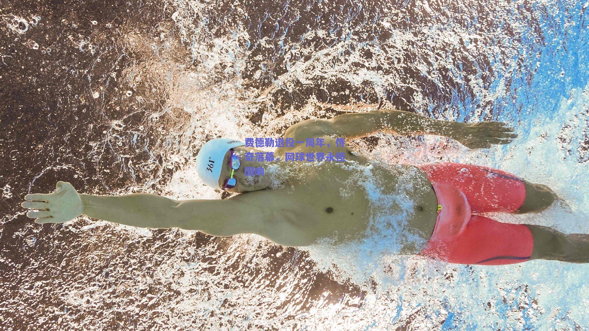 费德勒退役一周年,传奇落幕,网球世界永恒回响