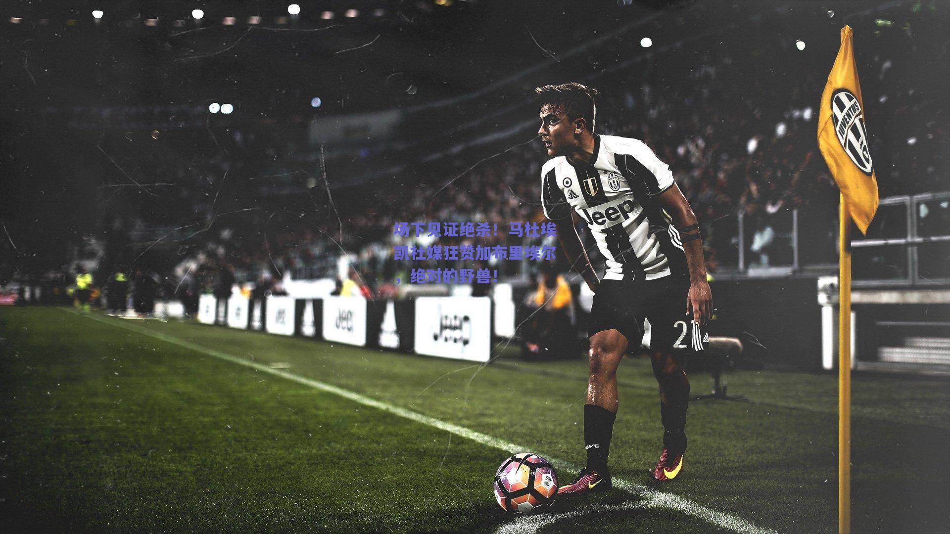 场下见证绝杀！马杜埃凯社媒狂赞加布里埃尔，绝对的野兽！