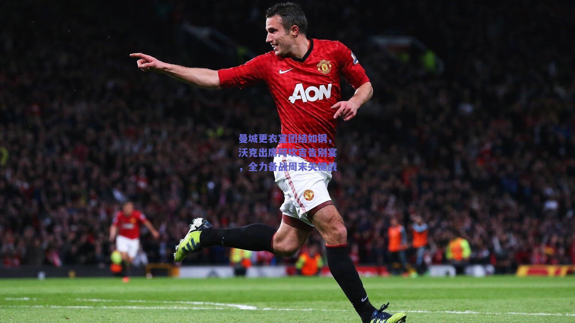 曼城更衣室团结如钢，沃克出席阿坎吉告别宴，全力备战周末关键战