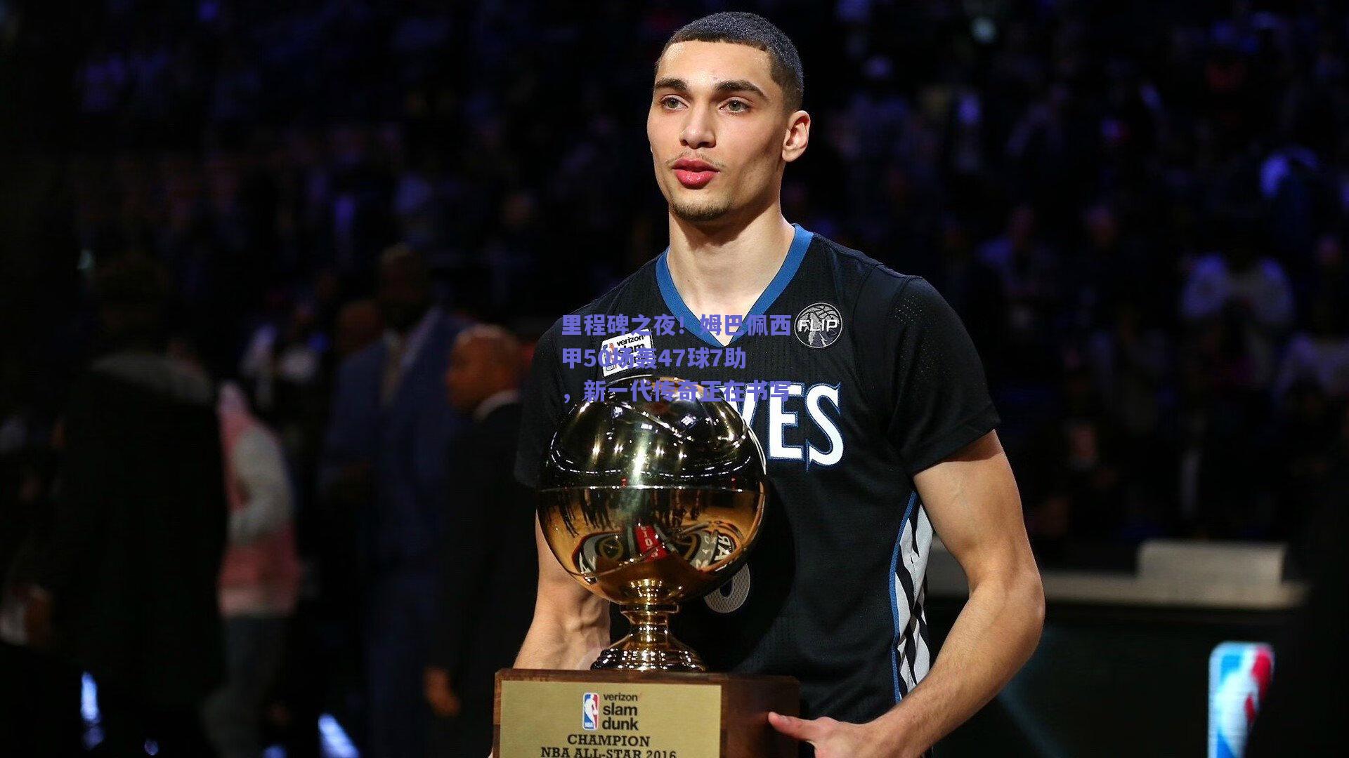 里程碑之夜！姆巴佩西甲50场轰47球7助，新一代传奇正在书写