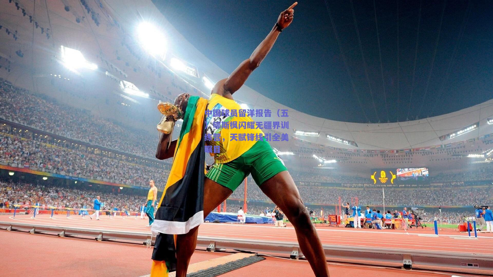 中国球员留洋报告（五）郇斯枫闪耀无疆界训练营，天赋锋线引全美瞩目