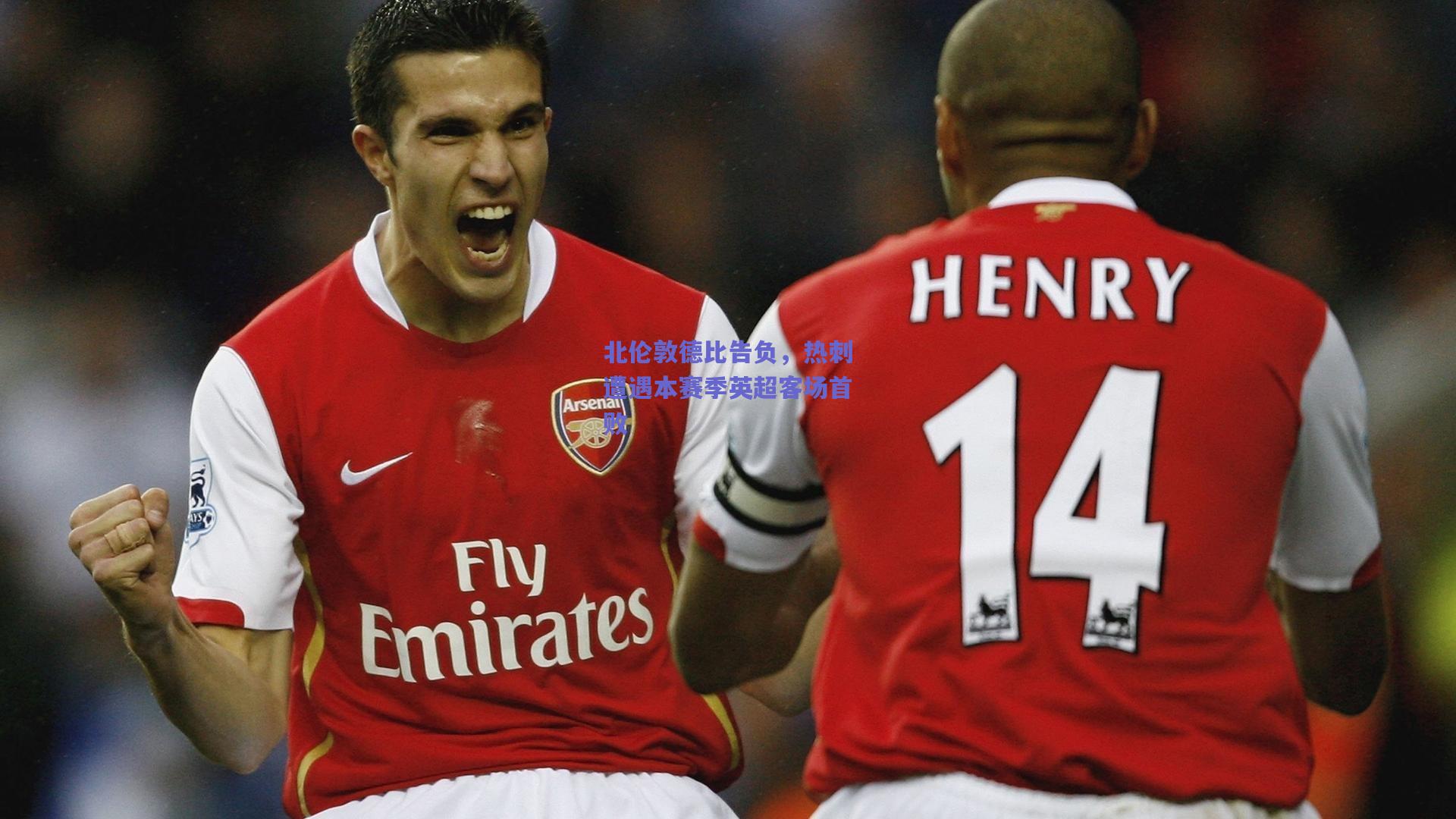 北伦敦德比告负，热刺遭遇本赛季英超客场首败