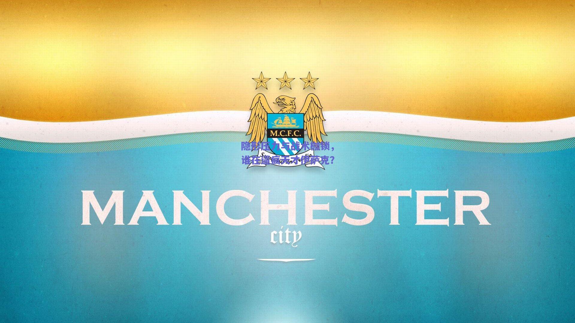 隐形压力与战术枷锁，谁在逼疯天才伊萨克？