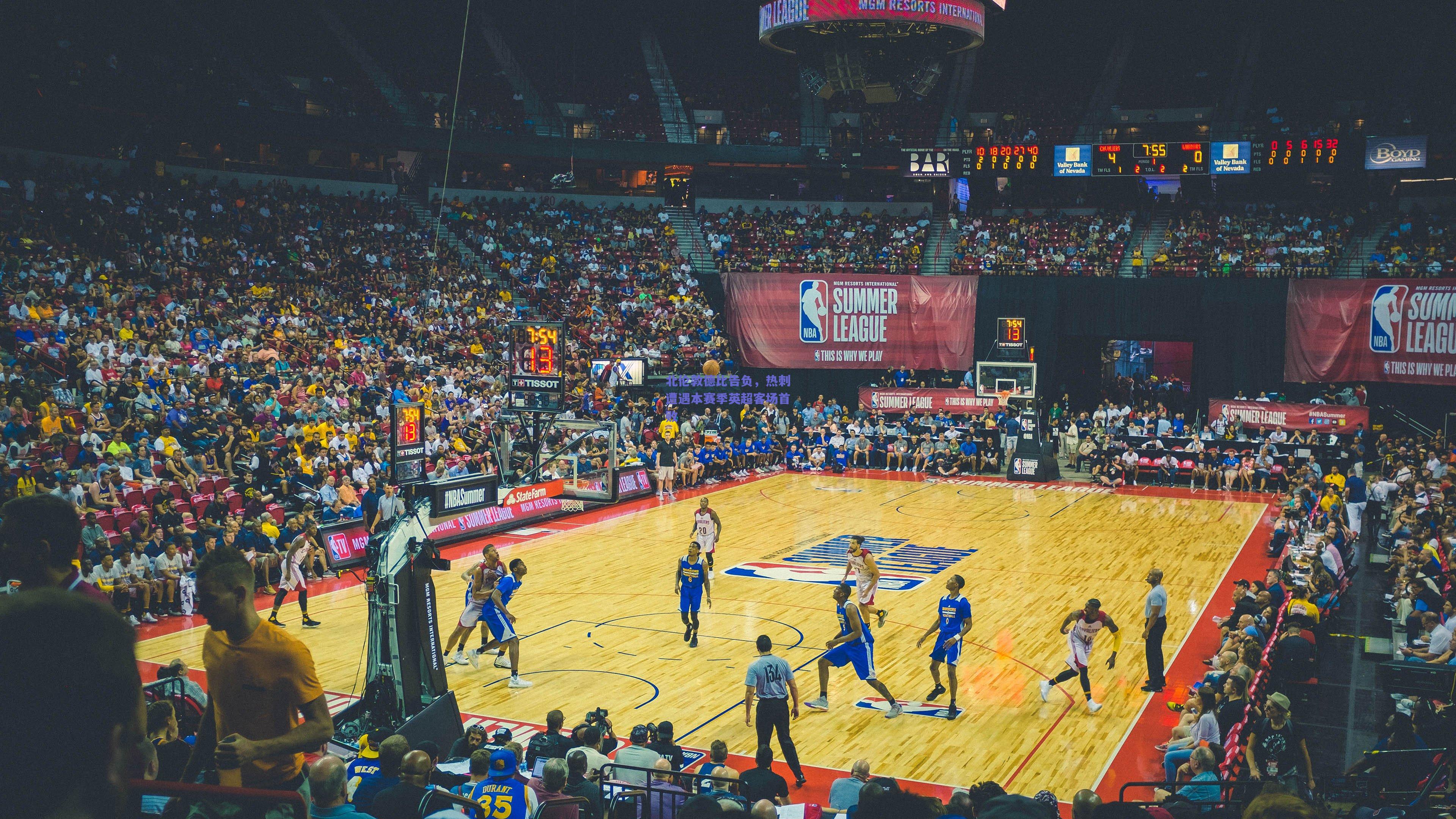 北伦敦德比告负，热刺遭遇本赛季英超客场首败