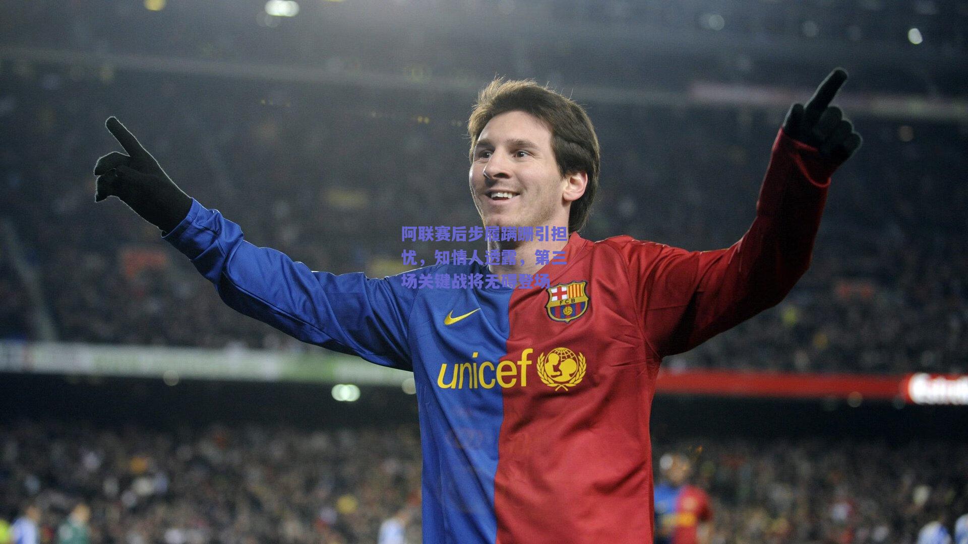 阿联赛后步履蹒跚引担忧，知情人透露，第三场关键战将无碍登场