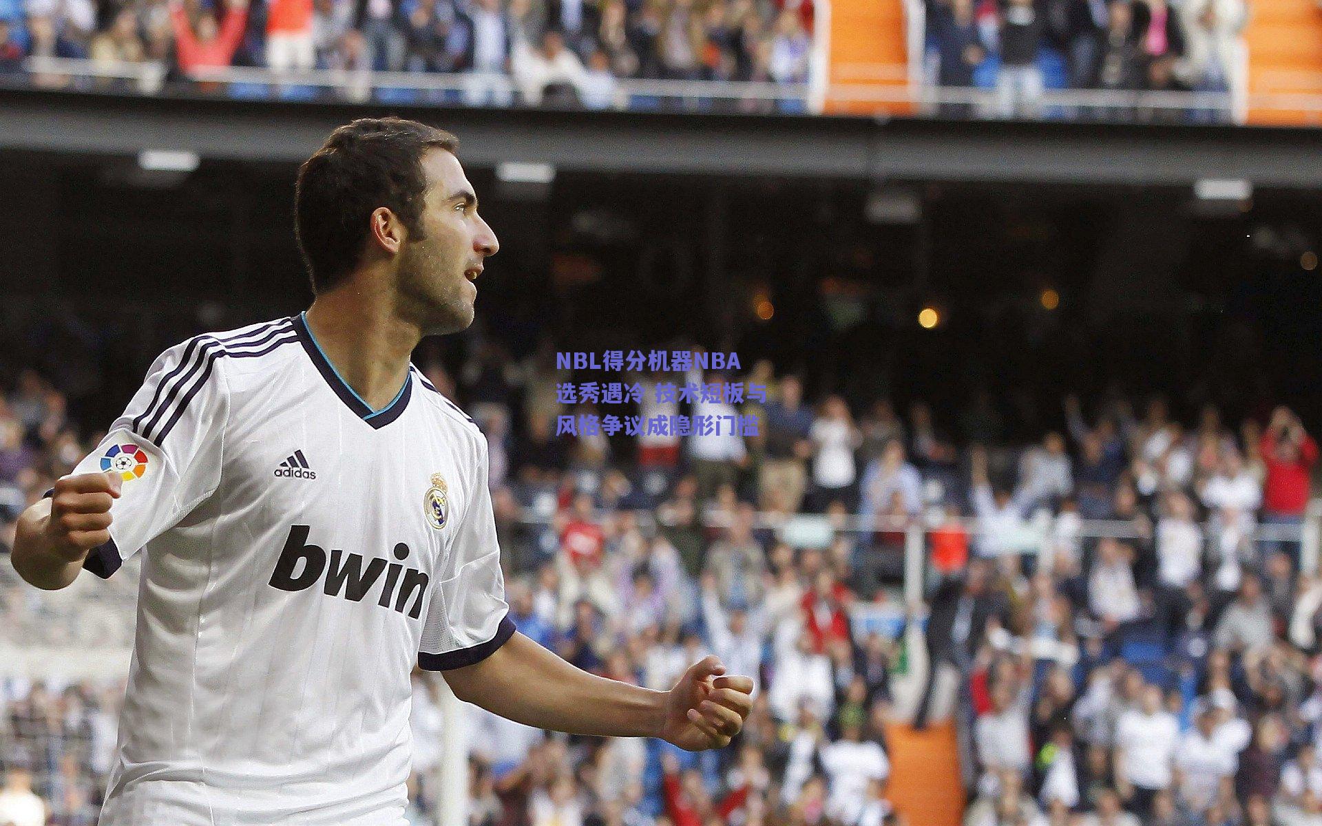 NBL得分机器NBA选秀遇冷 技术短板与风格争议成隐形门槛