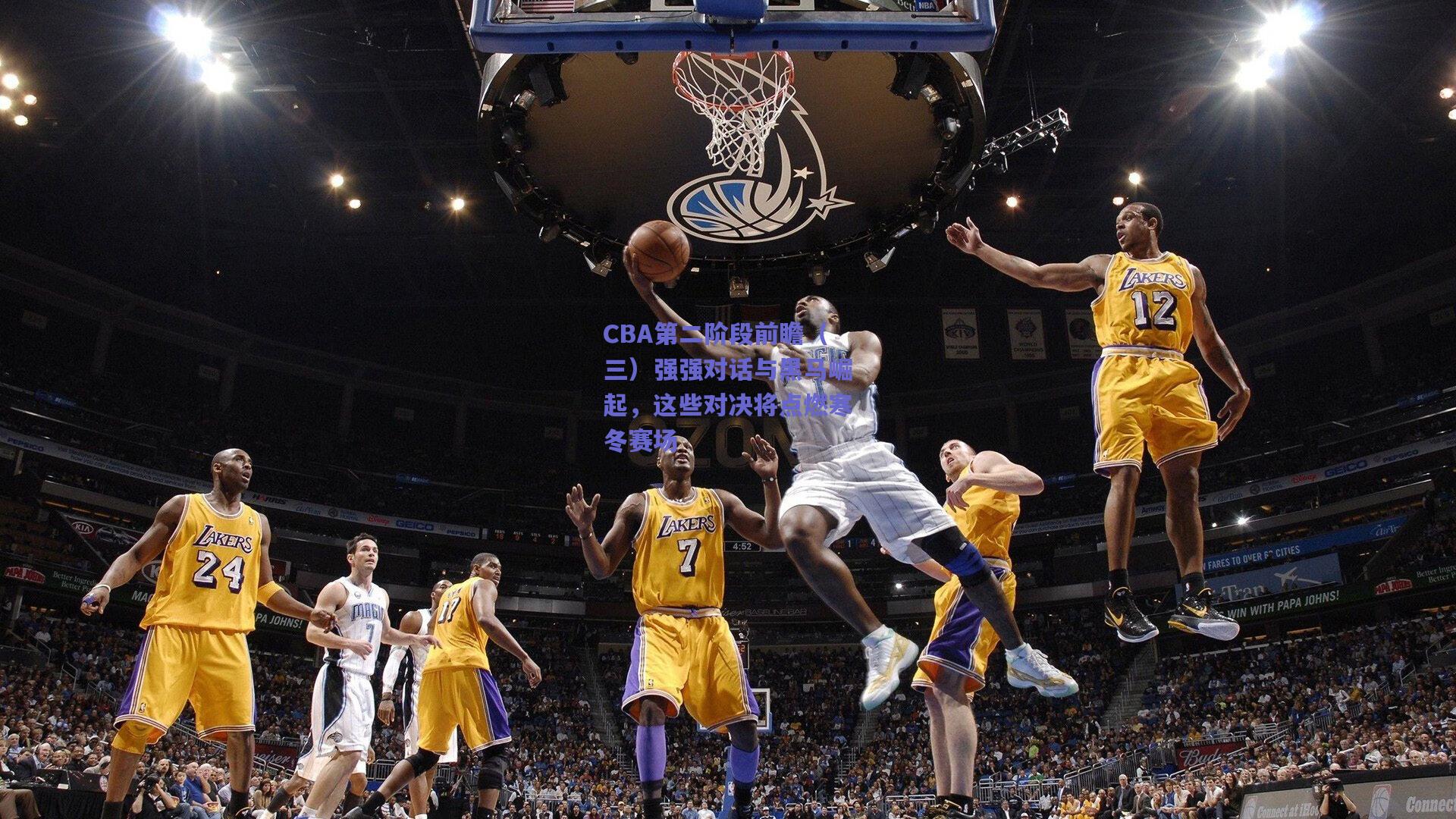 CBA第二阶段前瞻（三）强强对话与黑马崛起，这些对决将点燃寒冬赛场