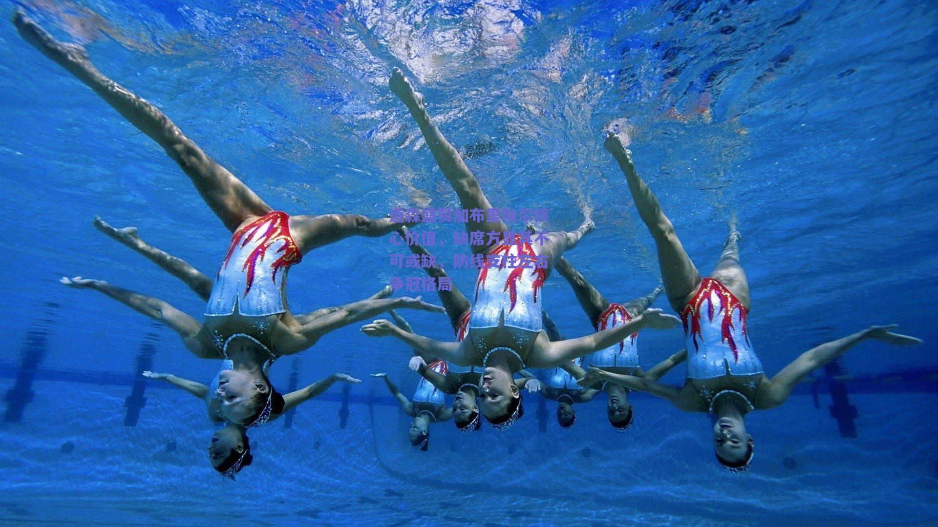 道森盛赞加布里埃尔核心价值，缺席方显其不可或缺，防线支柱左右争冠格局