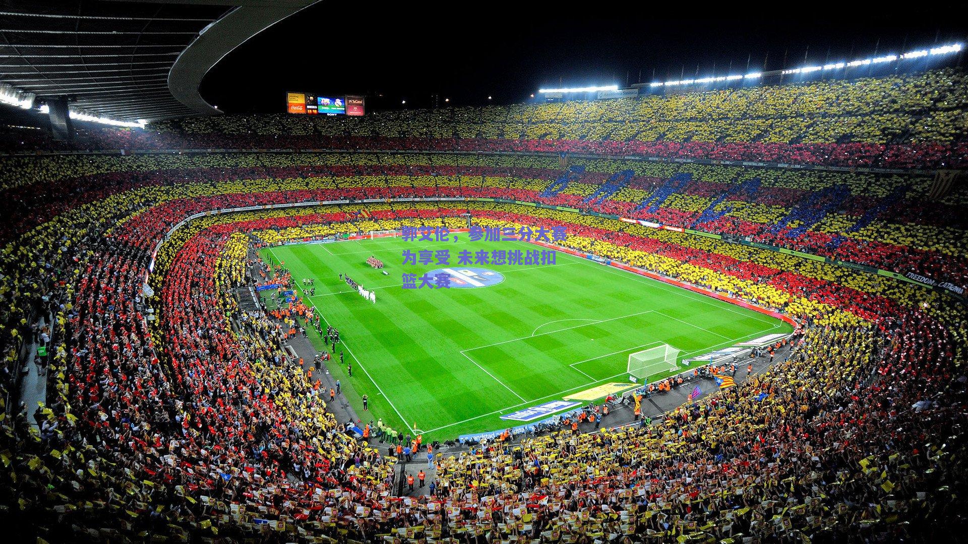 郭艾伦，参加三分大赛为享受 未来想挑战扣篮大赛