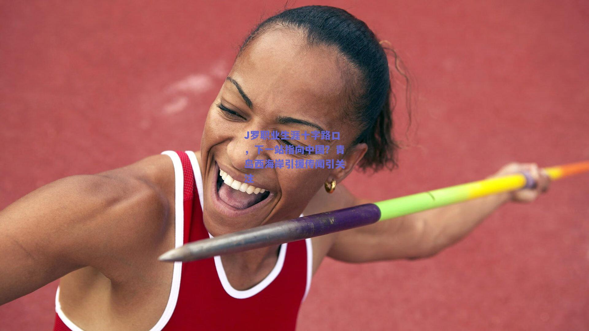 J罗职业生涯十字路口，下一站指向中国？青岛西海岸引援传闻引关注