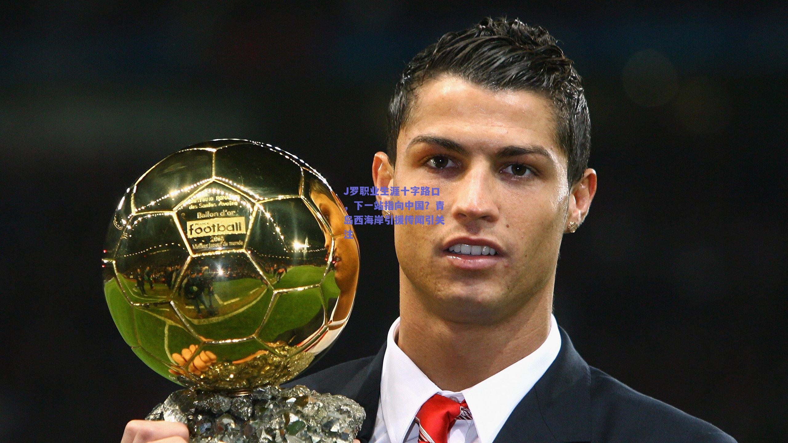 J罗职业生涯十字路口，下一站指向中国？青岛西海岸引援传闻引关注