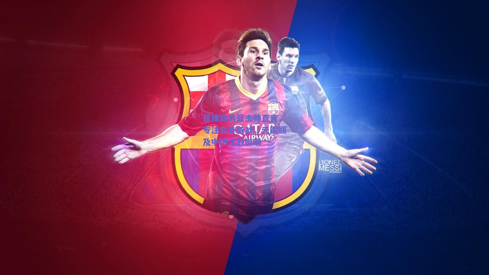 菲律宾男篮主帅直言，专注自身备战，无暇顾及中伊之战影响