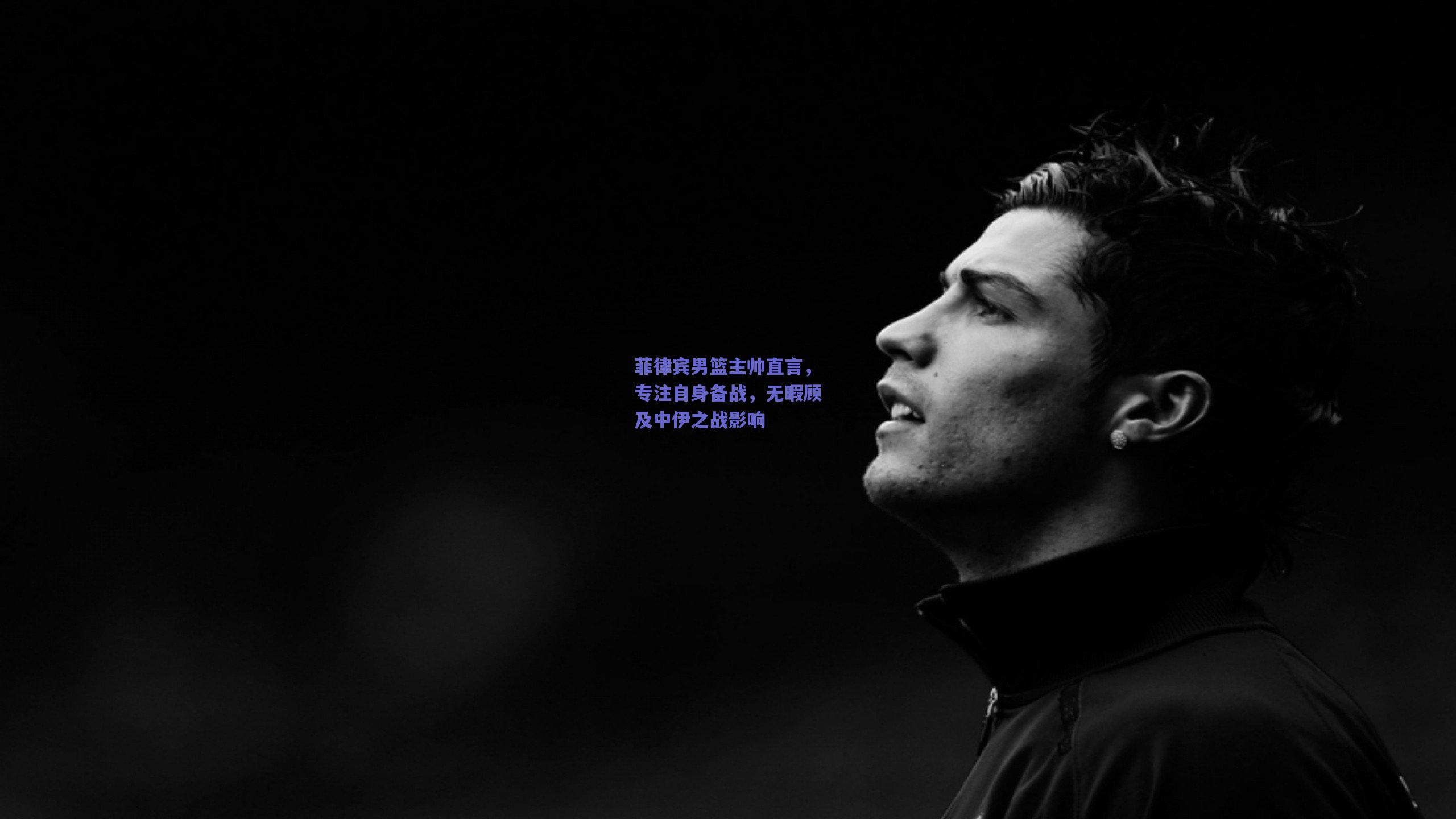 菲律宾男篮主帅直言，专注自身备战，无暇顾及中伊之战影响