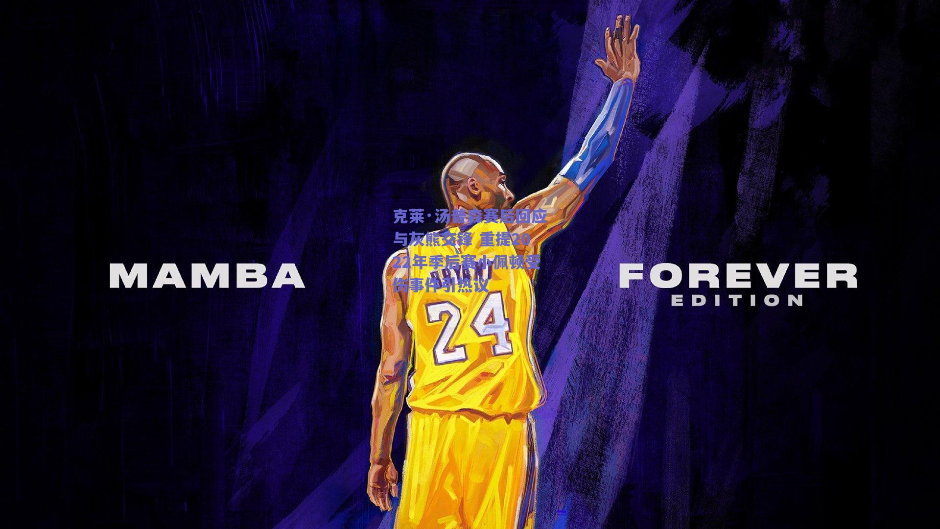 克莱·汤普森赛后回应与灰熊交锋 重提2022年季后赛小佩顿受伤事件引热议